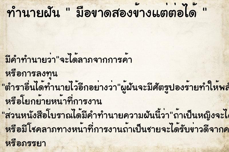 ทำนายฝันทำนายฝันมือขาดสองข้างแต่ต่อได้